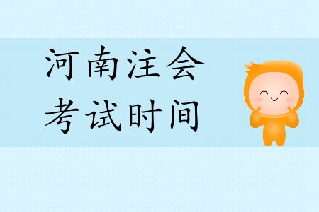 河南注冊會計師考試時間是在2019年幾月？