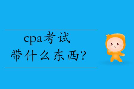 2019年cpa考試帶什么東西？