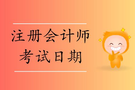 保存！2019年注冊(cè)會(huì)計(jì)師考試日期