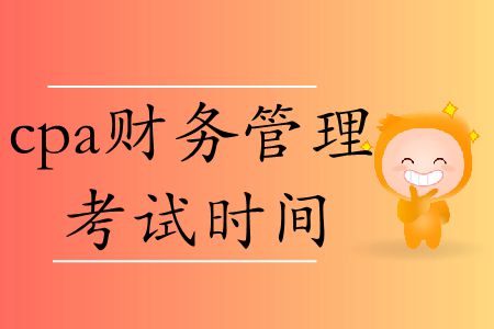 2019年cpa財務(wù)管理考試時間在這里！