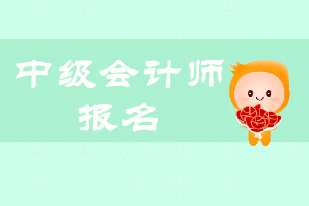 中級會計職稱證如何報名？是網(wǎng)上報名？