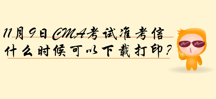 11月9日CMA考試準(zhǔn)考信什么時(shí)候可以下載打??？