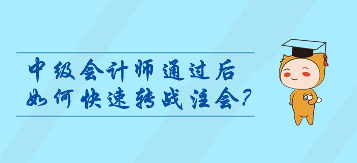 中級(jí)會(huì)計(jì)師通過(guò)后如何快速轉(zhuǎn)戰(zhàn)注會(huì)？考后指引輕松燃爆職位晉升路！