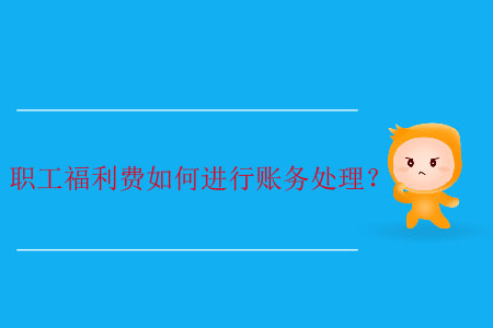 職工福利費(fèi)如何進(jìn)行賬務(wù)處理？