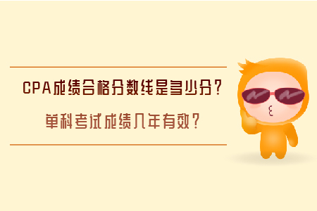 CPA成績合格分數(shù)線是多少分？單科考試成績幾年有效？