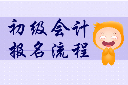 初級(jí)會(huì)計(jì)資格證考試報(bào)名地點(diǎn)可以選擇哪里？