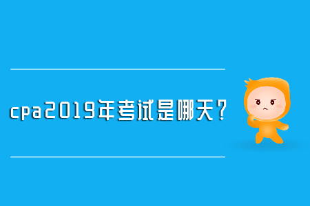 cpa2019年考試是哪天？