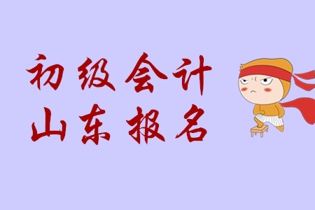 2020年濟南初級會計報名時間是哪天？