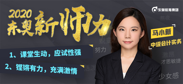 進(jìn)擊少女講師：馬小新！“大白話”教學(xué)解決中級(jí)會(huì)計(jì)“記不住”的難題