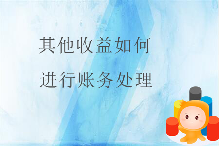 其他收益如何進行賬務(wù)處理？