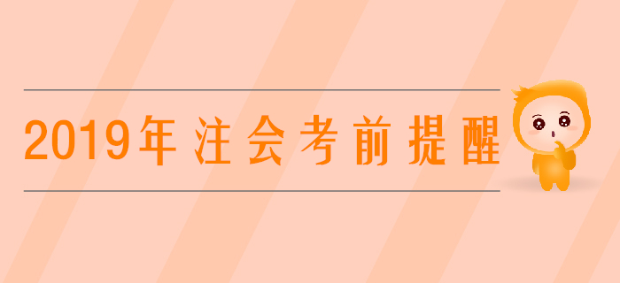 考前提醒！2019年注會考場規(guī)則提前看！