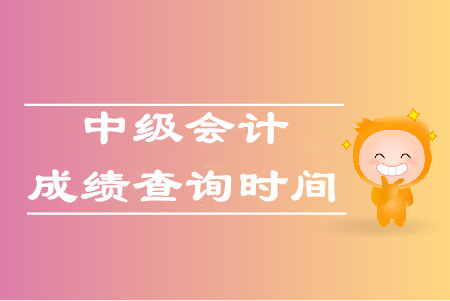 北京公布最新通知！2019年中級會計成績于10月20日公布