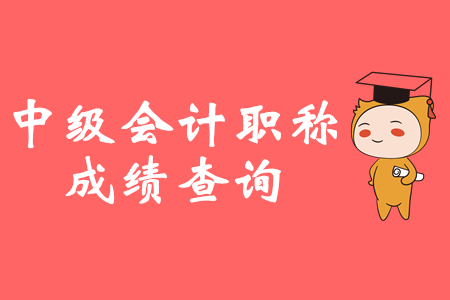 2019年遼寧中級會計考試什么時候出成績？今天能出嗎？