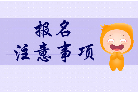 2020年初級會計(jì)報名需要知道哪些事項(xiàng)？