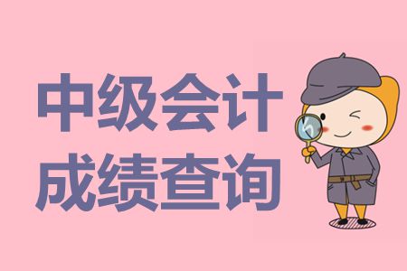 重慶中級會(huì)計(jì)成績多久出來？