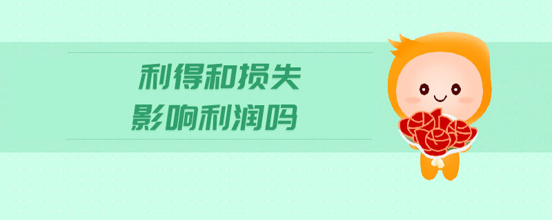利得和損失影響利潤嗎