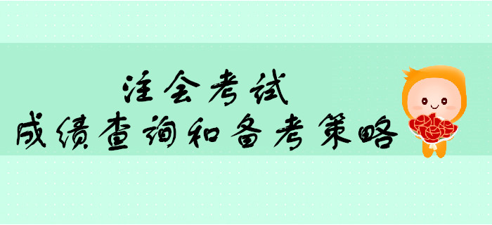2019年注會(huì)考試成績(jī)查詢前后的心態(tài)調(diào)整和備考策略