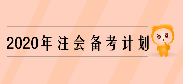 2020年注會(huì)考試剩余科目備考計(jì)劃