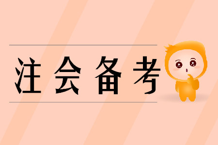 備考cpa分為幾個階段？