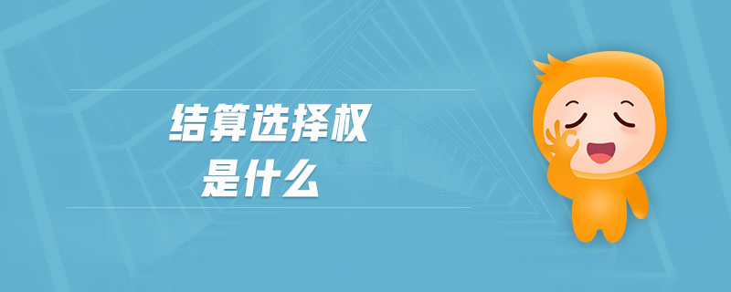 結(jié)算選擇權(quán)是什么