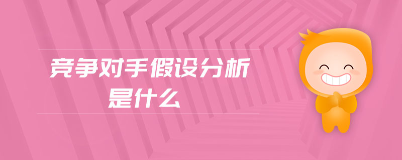 競(jìng)爭(zhēng)對(duì)手假設(shè)分析是什么