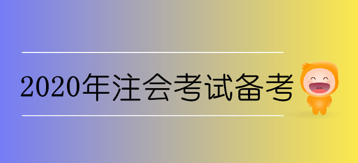 2020年注會(huì)考試備考需要準(zhǔn)備哪些東西？