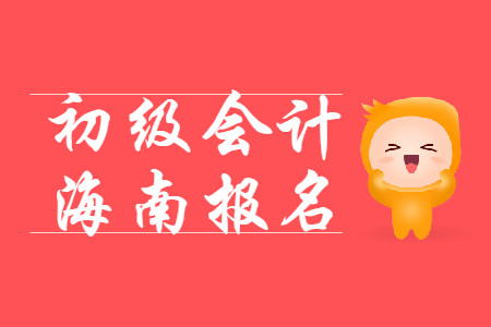 海南2020年初級會計(jì)報(bào)名費(fèi)用為每科55元