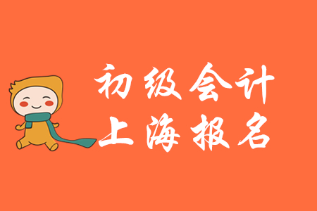 上海初級會計師報名費多少？