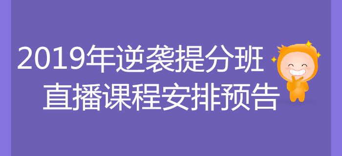 考前逆襲，沖刺提分！2019年稅務(wù)師逆襲提分班課程安排！