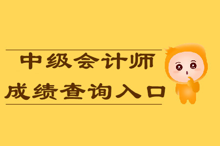  標(biāo)題：	 四川中級(jí)會(huì)計(jì)師成績(jī)2019年入口開(kāi)通了嗎？今天可以查分嗎？