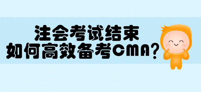 注冊會計師考試結(jié)束，如何高效備考MCA？