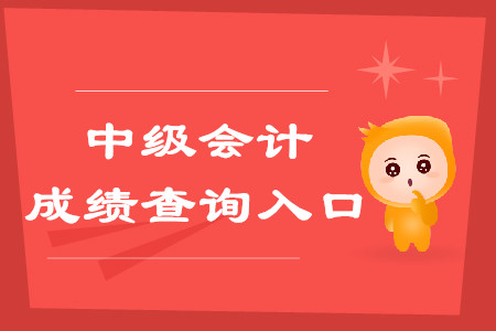 上海中級會計成績2019年什么時候出？