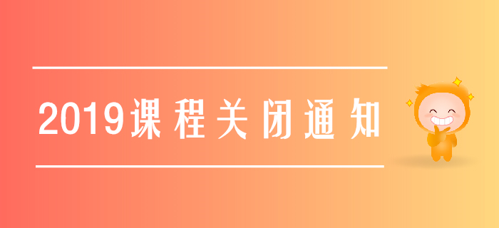 2019年注冊(cè)會(huì)計(jì)師輔導(dǎo)課程關(guān)閉通知