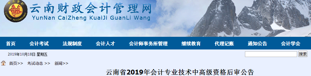 云南2019年中級會計(jì)職稱資格后審?fù)ㄖ? alt=