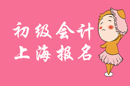 上海2020年初級(jí)會(huì)計(jì)什么時(shí)候報(bào)名？有補(bǔ)報(bào)名嗎？
