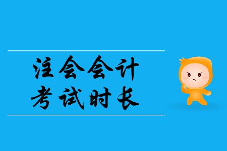 2019年注會會計考試時長是多少？