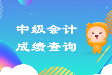 廣東省中級會計成績查詢時間是哪天？