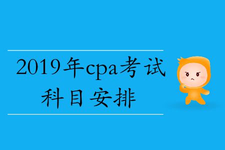 速存！2019年cpa考試科目安排
