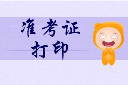 湖南2020年初級(jí)會(huì)計(jì)準(zhǔn)考證打印時(shí)間已公布