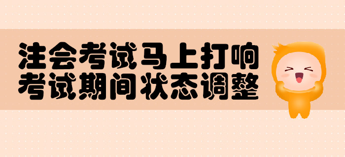 注會(huì)考試馬上打響，考試期間狀態(tài)調(diào)整