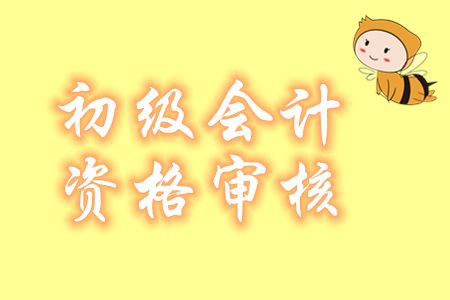 注意！甘肅2020年初級會(huì)計(jì)現(xiàn)場審核11月29日結(jié)束！