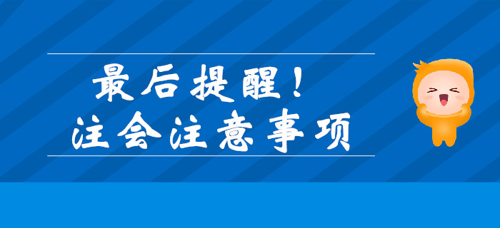 最后提醒！注會(huì)考前注意事項(xiàng)