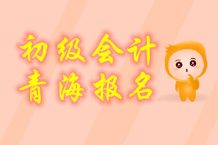 青海2020年初級會計(jì)報(bào)名費(fèi)用為每科58元