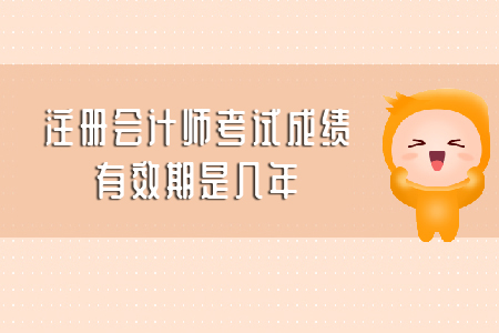 你知道注冊會(huì)計(jì)師考試成績有效期是幾年嗎？ 