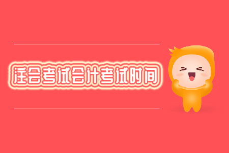 注會(huì)考試會(huì)計(jì)考試時(shí)間你知道嗎？