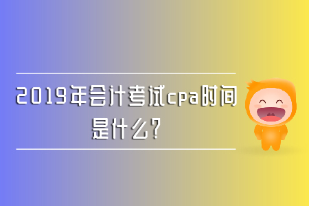 2019年會計考試cpa時間是什么？
