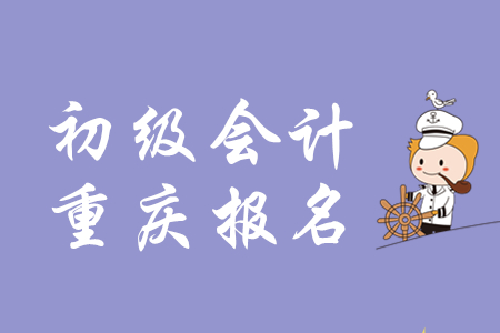重慶2020年初級會計(jì)報名費(fèi)用為每科50元