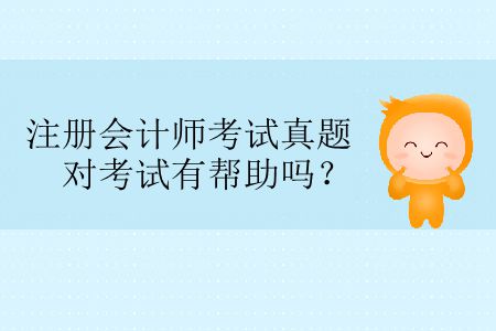 中國注冊會計師考試真題對考試有幫助嗎？