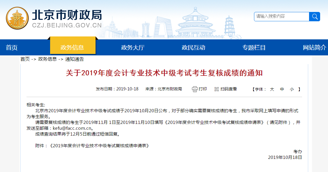 2019年北京市中級會計成績復核通知發(fā)布！