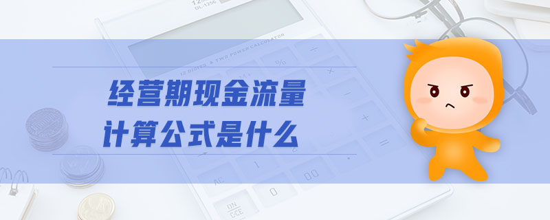 經(jīng)營期現(xiàn)金流量計(jì)算公式是什么